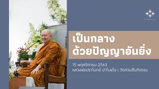 เป็นกลางด้วยปัญญาอันยิ่ง :: หลวงพ่อปราโมทย์ ปาโมชฺโช 15 พ.ย. 2563