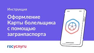 Как оформить Карту болельщика с помощью загранпаспорта