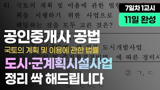 [7일차 1교시] 공인중개사 공법 도시·군계획시설사업 문제 암기법 | 국토의 계획 및 이용에 관한 법률