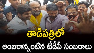 తాడిపత్రిలో అంబరాన్నంటిన టీడీపీ సంబరాలు || RTV NEWS