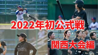 【涙！？】初公式戦に挑む、、あのバッターが！？【関西大会初戦】