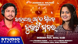 Bahaghara Se Ta Milan Duiti Manara | Odia New Song | Debesh Pati | Sital Kabi | Maa Ambika Music