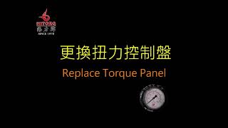 【G1扭力控制盤--更換步驟】★Replace Torque Panel★海力牌★ Hitorq ★G1