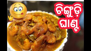 ଚିଙ୍ଗୁଡ଼ି ଘାଣ୍ଟ (PRAWN GHANTA)