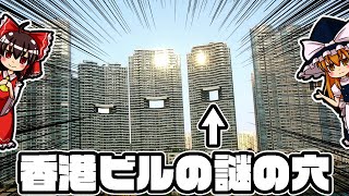 【ゆっくり解説】隠された秘密？香港ビルにある謎の穴について語るぜ！