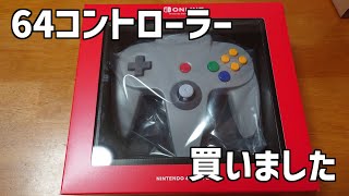 64コントローラーを買ったというだけの動画