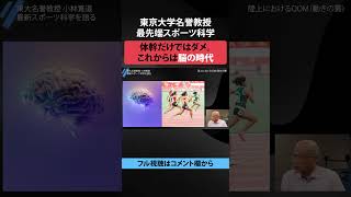 体幹だけではダメ。これからは脳の時代 #最新スポーツ科学 #東京大学名誉教授 #小林寛道 #運動 #脳科学