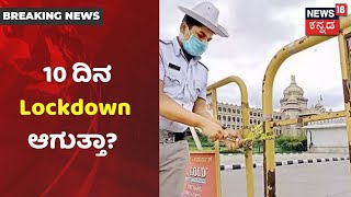 ರಾಜ್ಯದಲ್ಲಿ ಕಂಟ್ರೋಲ್ ತಪ್ಪಿದ Coronavirus ಸೋಂಕು;10 ದಿನ Bengaluru Lockdownಗೆ ಸಲಹೆ