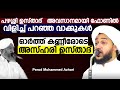 പഴശ്ശി ഉസ്താദ്   അവസാനമായി ഫോണിൽ വിളിച്ച് പറഞ്ഞ വാക്കുകൾ | Perod Muhammed Azhri |  pazhassi Usthad