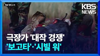 [개봉영화] 새해 극장가 ‘대작 경쟁’ 치열…송중기 ‘보고타’·미국 내전 ‘시빌 워’ / KBS  2025.01.04.