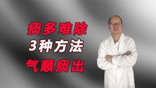 痰多难除？中医：善治痰者，不治痰而治气，3种方法，气顺痰出