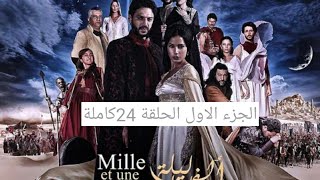 مسلسل ألف ليلة وليلة (الجزء الاول)الحلقة 24كاملة