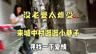 没老婆太难受了，来城中村逛逛小巷子，寻找一下爱情