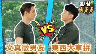 《回甘情多多》EP447 文真徵男友 東西大車拼