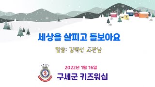 1월 16일 구세군키즈워십