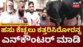 Chamarajpet Cow Incident | ಹಸು ಕೆಚ್ಚಲು ಕತ್ತರಿಸಿರೋರು ಉಗ್ರಗ್ರಾಮಿಗಳು, ಹಿಂದೂ ಹೋರಾಟಗಾರ ಆಕ್ರೋಶ | N18V