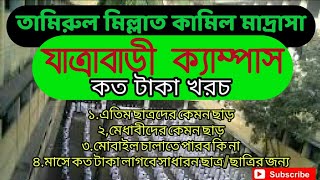 তামিরুল মিল্লাত যাত্রাবাড়ী ক্যাম্পাসের খরচ | Tamirul millat jattrabari campus | সব তথ্য পেয়ে জাবেন