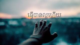 ធ្វើបានល្អហើយ | Tver Ban Laor Hui By Manith