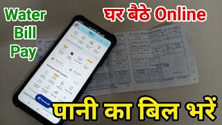 Online pani ka bil Kaise bhare || Water Bill Online Pay