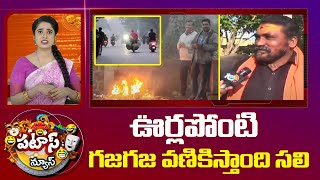 ఊర్లపోంటి గజగజ వణికిస్తాంది సలి | Cool Tempratures In Villages | Patas News | 10TV