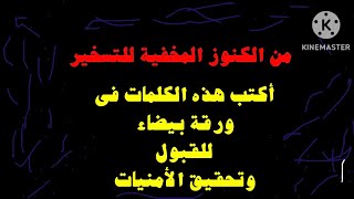 فى ورقة بيضاء اكتب هذه الكلمات  معجزة للقبول والهيبة وتنوير الوجه وقضاء الحاجات