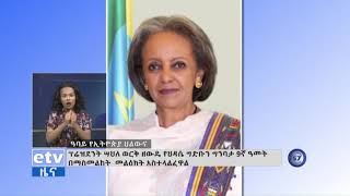 የኢፌዴሪ ፕሬዝደንት ሣህለ ወርቅ ዘውዴ የህዳሴ ግድቡን ግንባታ 9ኛ ዓመት በማስመልከት ያስተላለፉት መልዕክት|etv