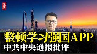 整顿学习强国APP，中共中央通报批评，形式主义祸害无穷