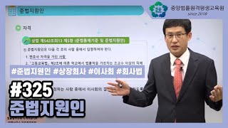 [중앙법률]#325 준법지원인