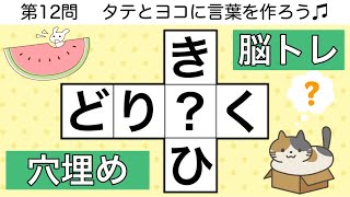 🍑穴埋めクロス🍑楽しい脳トレクイズ🐰言葉を作る頭の体操【全12問pt.195】