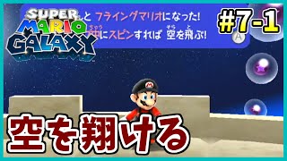 【#7-1】3Dマリオの神作『スーパーマリオギャラクシー』を実況プレイ