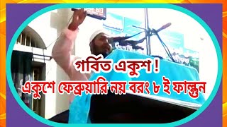 গর্বিত একুশ। একুশে ফেব্রুয়ারি না বরং আটই ফাল্গুন ! মাতৃভাষার গুরুত্ব ও আমাদের করণীয় ।