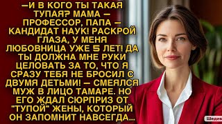 -Ты руки мне должна целовать за то, что я тебя не бросил с 2-мя детьми! Но не муж не ожидал ответки