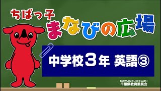 『チバテレの学習支援番組』中学３年生英語③（千葉県教育委員会）（2020.5.22放送）【チバテレ公式】