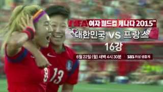 SBS 2015 여자 월드컵 대한민국 vs 프랑스 생중계 예고