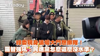 綠委現身議場大門想排隊！　羅智強吼：民進黨怎麼這麼沒水準？