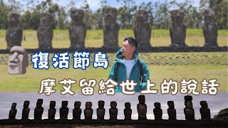 環遊半個世界EP19｜智利篇｜復活節島  如果摩艾會說話｜If the Moai Could Speak