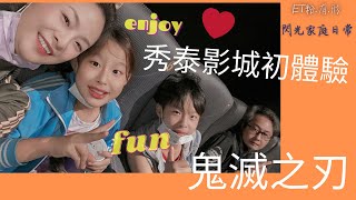 【閃光家庭日常】ep4/麗寶秀泰戲院/初體驗/鬼滅之刃/無限列車/心得