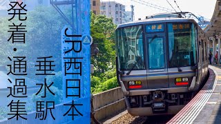 【カーブのかかる駅を高速通過！】JR西日本 垂水駅 列車発着・通過集