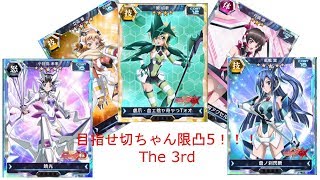 目指せ切ちゃん限凸5！！！　The3rd！！！！【ふろしき放送局　シンフォギアXD　ガチャ】