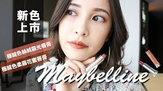 AD ll 不挑膚色。玫瑰焦糖土色控必收！MAYBELLINE極綻色柔霧花蜜/絲絨霧光唇膏試色｜黃小米Mii