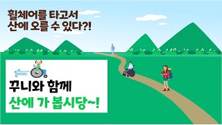 [장사꾼‘s 장애사회생존기] 산에 가보자