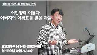 “어린양의 이름과 아버지의 이름표를 받은 자들” 요한계시록 14:1-13 | 다움교회 오늘의 예배 | 유한영 목사 | 241212(목)