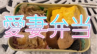 [愛妻弁当]栄養のバランスにはこれが一番！