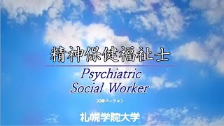 精神保健福祉士紹介（30秒ver）