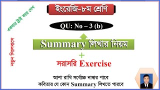 Summary লেখার নিয়ম |How to write a summary Class 8 | Summary Exercise |