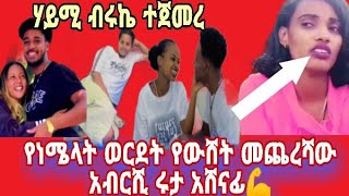 የውሸት መጨረሻው ይህነው የነሜላት ውርደት አብርሺ ሩታ ጀግና ሃይሚ ብሩኬ ፎቃ