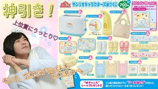 【上位賞GET！神引き】サンリオキャラクターズ当りくじ！シナモロール＆ポムポムプリン＆ポチャッコのワンワントリオ♪