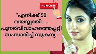 എനിക്ക് 50 വയസ്സായി പുനർവിവാഹത്തെപ്പറ്റി  സുകന്യ#youtube#actresslife#sukanya#movienews#indiancinima