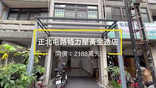 賀成交【台中房屋 台中買、賣房】正北屯路特力屋黃金透天店面 - 有巢氏科博民權店 台中買房網