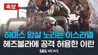 [속보] 하마스 암살부대 조직한 이스라엘..이란, 헤즈볼라에 공격 허용 / SBS